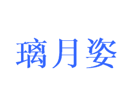 璃月姿