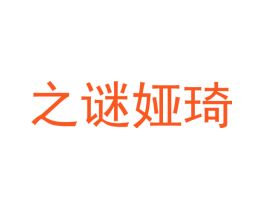 之谜娅琦