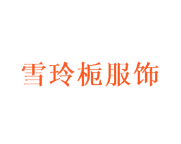 雪玲栀服饰