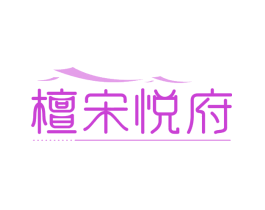 檀宋悦府