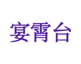 宴霄台