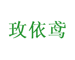 玫依鸢