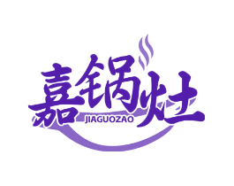 嘉锅灶