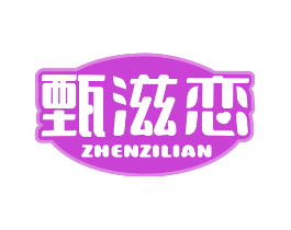 甄滋恋