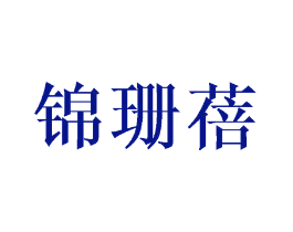 锦珊蓓