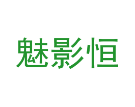魅影恒