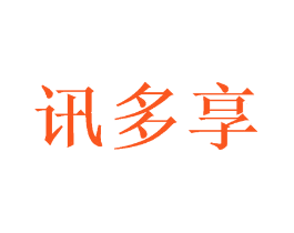 讯多享