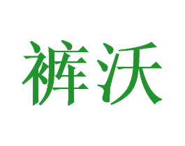 裤沃
