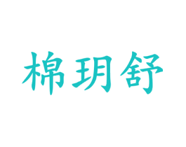 棉玥舒