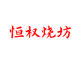恒权烧坊