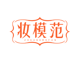 妆模范
