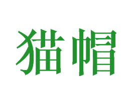 猫帽