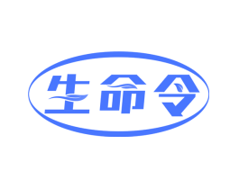 生命令