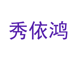 秀依鸿