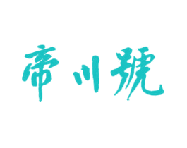 帝川号