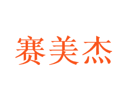 赛美杰