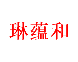 琳蕴和