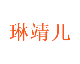 琳靖儿