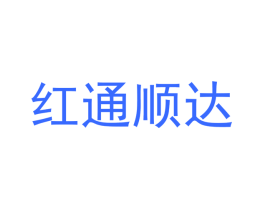 红通顺达