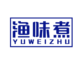 渔味煮