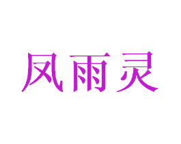 凤雨灵