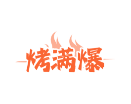烤满爆