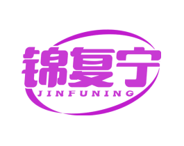 锦复宁