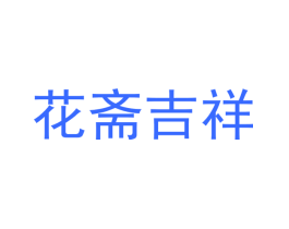 花斋吉祥