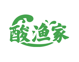 酸渔家