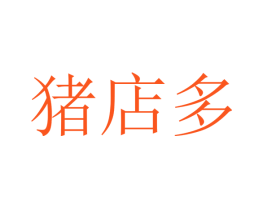 猪店多