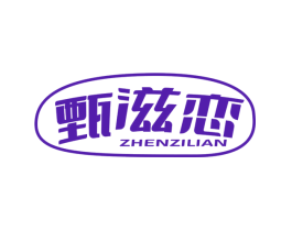 甄滋恋