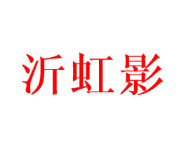 沂虹影