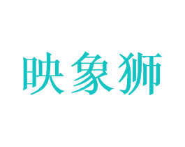 映象狮