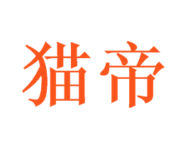 猫帝