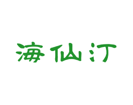 海仙汀