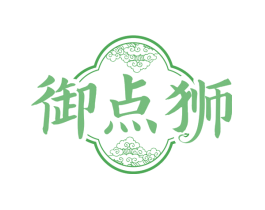 御点狮