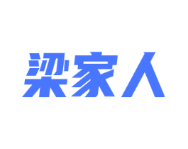 梁家人