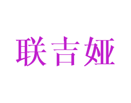 联吉娅