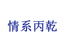 情系丙乾