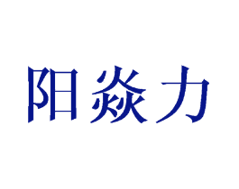 阳焱力