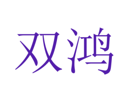 双鸿