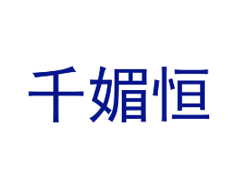 千媚恒