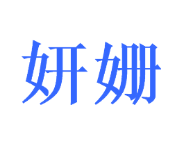 妍姗