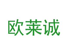 欧莱诚