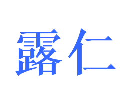 露仁