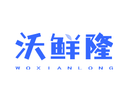 沃鲜隆