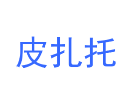 皮扎托
