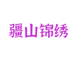 疆山锦绣