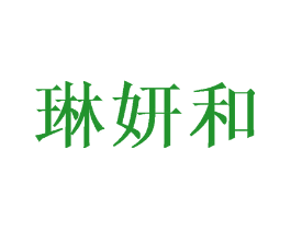 琳妍和