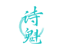 诗魁